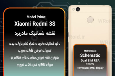 نقشه شماتیک و RSA شیائومی Xiaomi Redmi 3S Prime