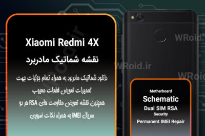 نقشه شماتیک و RSA شیائومی Xiaomi Redmi 4X