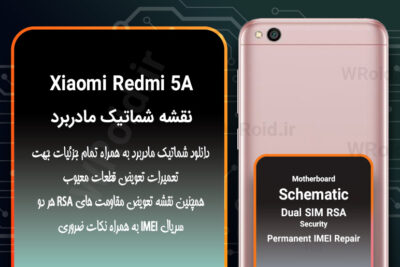 نقشه شماتیک و RSA شیائومی Xiaomi Redmi 5A