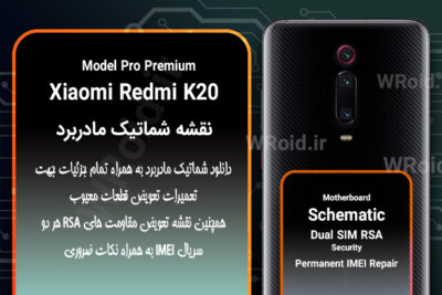 نقشه شماتیک و RSA شیائومی Xiaomi Redmi K20 Pro Premium