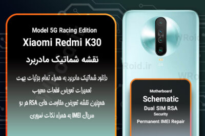 نقشه شماتیک و RSA شیائومی Xiaomi Redmi K30 5G Racing Edition