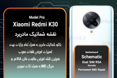 نقشه شماتیک و RSA شیائومی Xiaomi Redmi K30 Pro