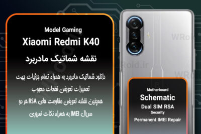 نقشه شماتیک و RSA شیائومی Xiaomi Redmi K40 Gaming