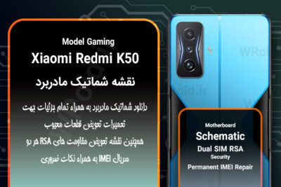 نقشه شماتیک و RSA شیائومی Xiaomi Redmi K50 Gaming