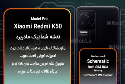 نقشه شماتیک و RSA شیائومی Xiaomi Redmi K50 Pro