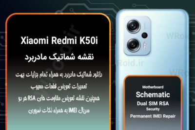 نقشه شماتیک و RSA شیائومی Xiaomi Redmi K50i