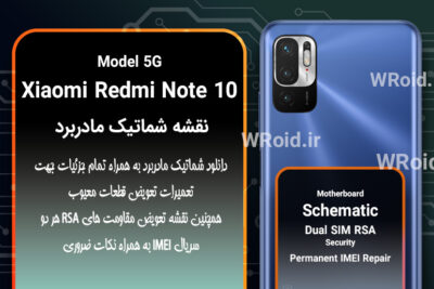 نقشه شماتیک و RSA شیائومی Xiaomi Redmi Note 10 5G