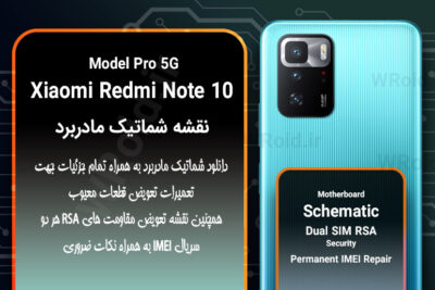 نقشه شماتیک و RSA شیائومی Xiaomi Redmi Note 10 Pro 5G