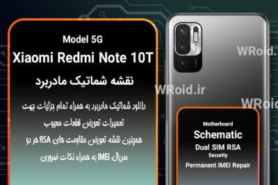 نقشه شماتیک و RSA شیائومی Xiaomi Redmi Note 10T 5G