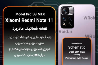 نقشه شماتیک و RSA شیائومی Xiaomi Redmi Note 11 Pro 5G MTK
