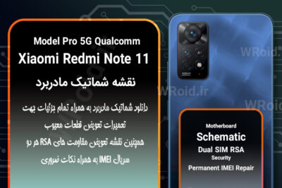 نقشه شماتیک و RSA شیائومی Redmi Note 11 Pro 5G QC