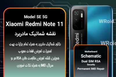 نقشه شماتیک و RSA شیائومی Xiaomi Redmi Note 11 SE 5G