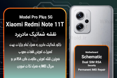 نقشه شماتیک و RSA شیائومی Xiaomi Redmi Note 11T Pro Plus 5G