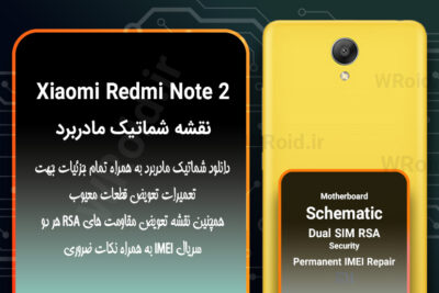 نقشه شماتیک و RSA شیائومی Xiaomi Redmi Note 2