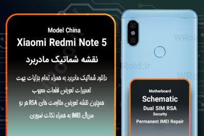 نقشه شماتیک و RSA شیائومی Xiaomi Redmi Note 5 CN
