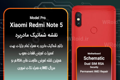 نقشه شماتیک و RSA شیائومی Xiaomi Redmi Note 5 Pro