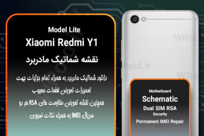 نقشه شماتیک و RSA شیائومی Xiaomi Redmi Y1 Lite
