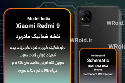 نقشه شماتیک و RSA شیائومی Xiaomi Redmi 9 India