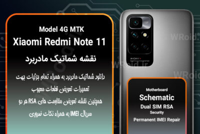 نقشه شماتیک و RSA شیائومی Xiaomi Redmi Note 11 MTK 4G