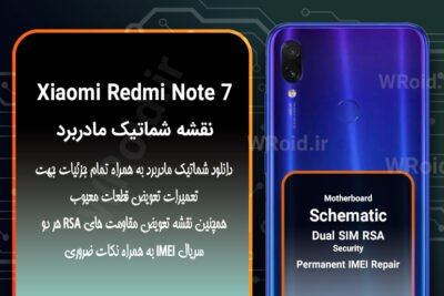 نقشه شماتیک و RSA شیائومی Xiaomi Redmi Note 7