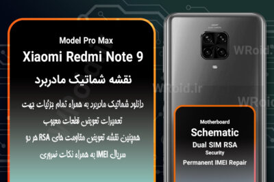 نقشه شماتیک و RSA شیائومی Xiaomi Redmi Note 9 Pro Max