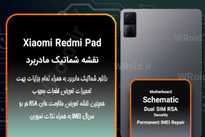 نقشه شماتیک و RSA شیائومی Xiaomi Redmi Pad