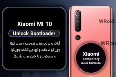 آنلاک بوت لودر فوری موقت شیائومی Xiaomi MI 10