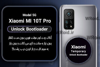 آنلاک بوت لودر فوری موقت شیائومی Xiaomi MI 10T Pro
