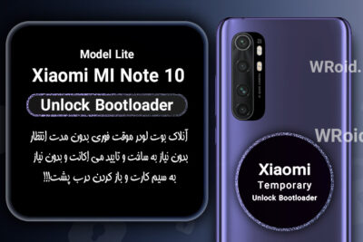آنلاک بوت لودر فوری موقت شیائومی Xiaomi MI Note 10 Lite