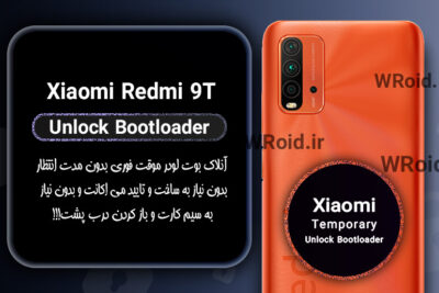 آنلاک بوت لودر فوری موقت شیائومی Xiaomi Redmi 9T