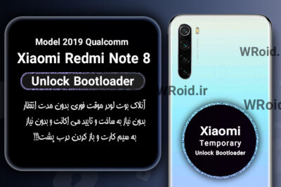 آنلاک بوت لودر فوری موقت شیائومی Xiaomi Redmi Note 8 2019