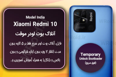 آنلاک بوت لودر فوری موقت شیائومی Xiaomi Redmi 10 India