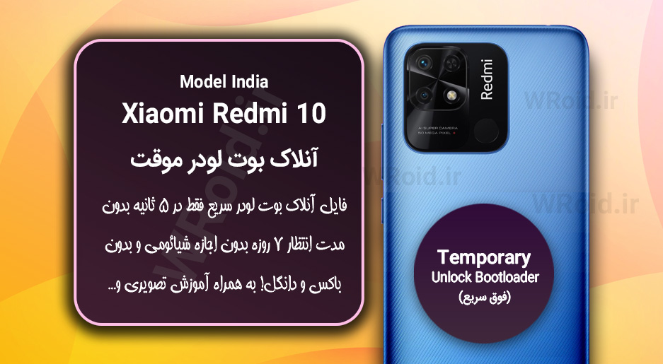 آنلاک بوت لودر فوری موقت شیائومی Xiaomi Redmi 10 India
