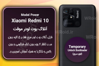 آنلاک بوت لودر فوری موقت شیائومی Xiaomi Redmi 10 Power
