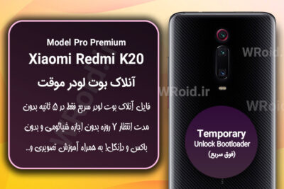 آنلاک بوت لودر فوری موقت شیائومی Xiaomi Redmi K20 Pro Premium