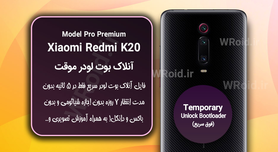 آنلاک بوت لودر فوری موقت شیائومی Xiaomi Redmi K20 Pro Premium
