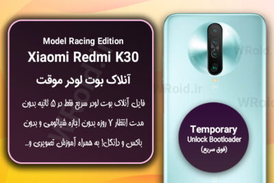 آنلاک بوت لودر فوری موقت شیائومی Redmi K30 5G Racing Edition
