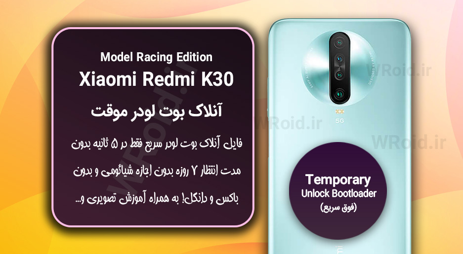 آنلاک بوت لودر فوری موقت شیائومی Redmi K30 5G Racing Edition