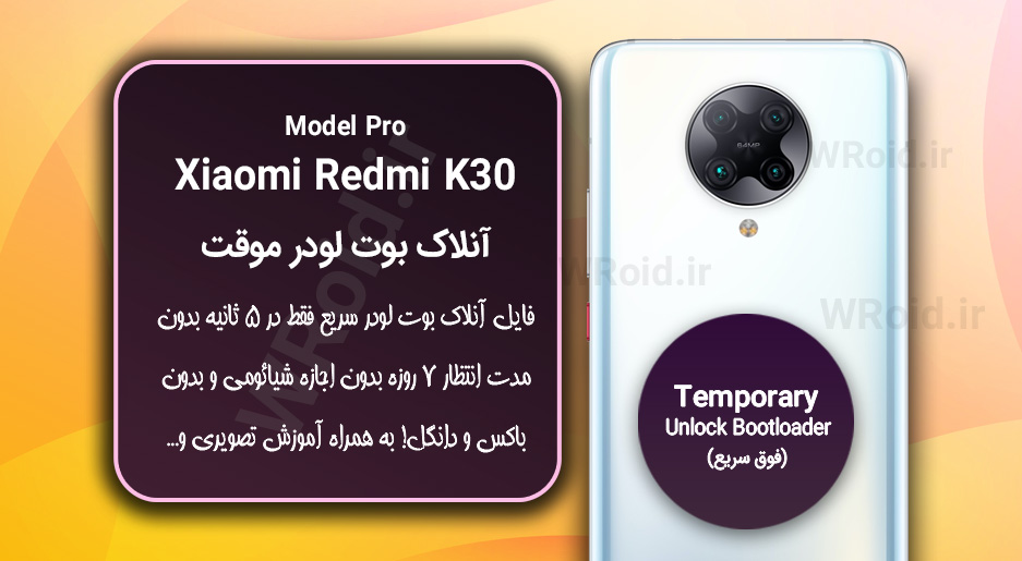 آنلاک بوت لودر فوری موقت شیائومی Xiaomi Redmi K30 Pro