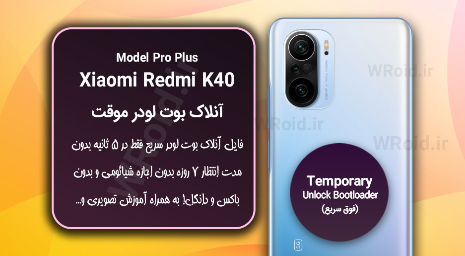 آنلاک بوت لودر فوری موقت شیائومی Xiaomi Redmi K40 Pro Plus