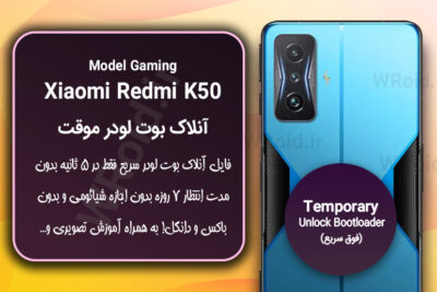 آنلاک بوت لودر فوری موقت شیائومی Xiaomi Redmi K50 Gaming