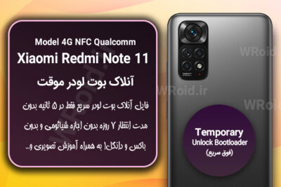 آنلاک بوت لودر فوری موقت شیائومی Redmi Note 11 4G NFC QC