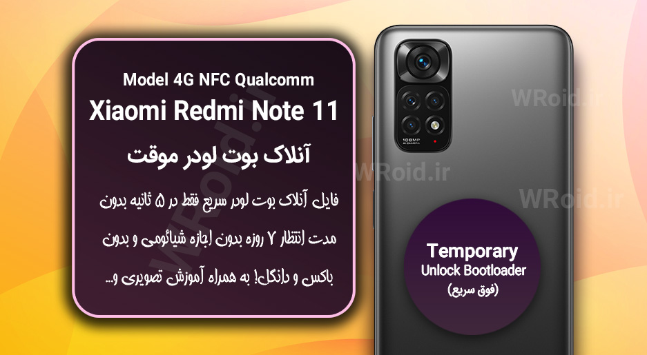 آنلاک بوت لودر فوری موقت شیائومی Redmi Note 11 4G NFC QC