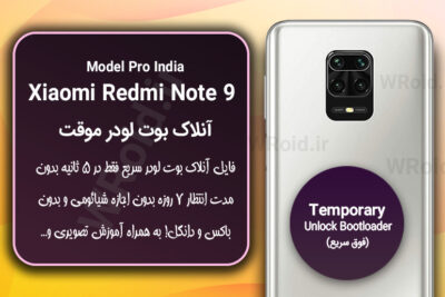 آنلاک بوت لودر فوری موقت شیائومی Redmi Note 9 Pro India