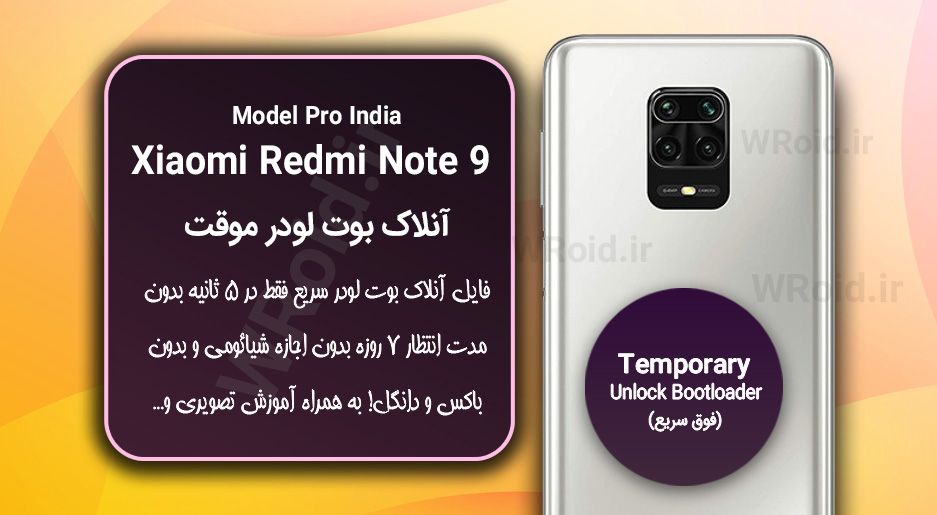 آنلاک بوت لودر فوری موقت شیائومی Redmi Note 9 Pro India