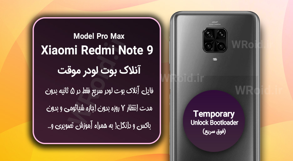 آنلاک بوت لودر فوری موقت شیائومی Redmi Note 9 Pro Max