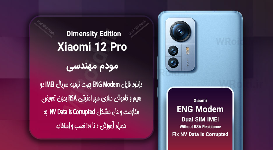فایل ENG Modem شیائومی Xiaomi 12 Pro Dimensity