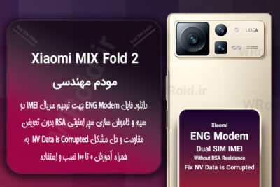 فایل ENG Modem شیائومی Xiaomi MIX Fold 2