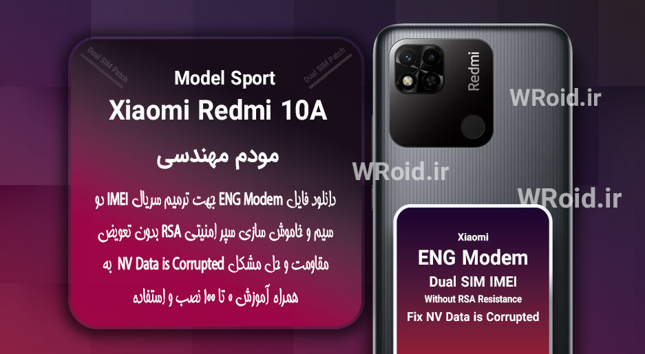 فایل ENG Modem شیائومی Xiaomi Redmi 10A Sport