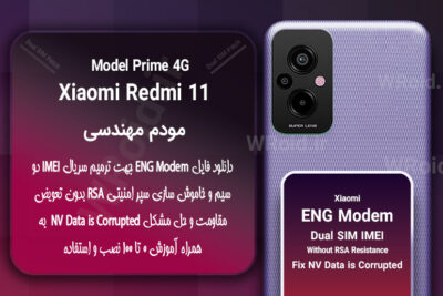 فایل ENG Modem شیائومی Xiaomi Redmi 11 Prime 4G